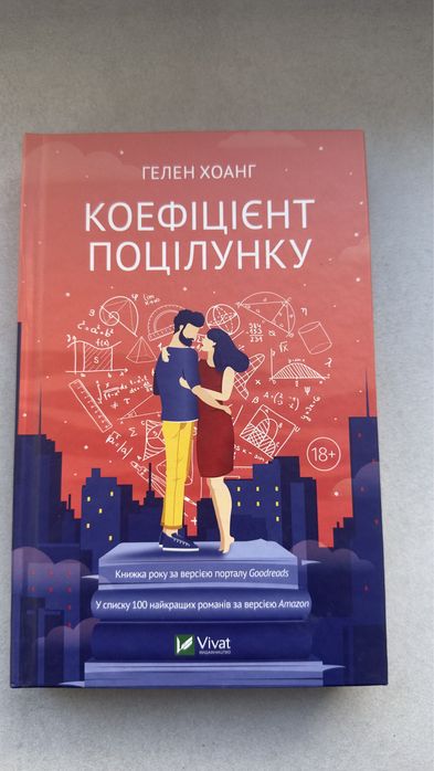 Гелен Хоанг «Коефіцієнт поцілунку»