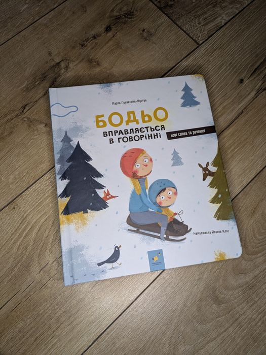 Книги про Бодьо : Вправляється в говорінні, в селі та інші