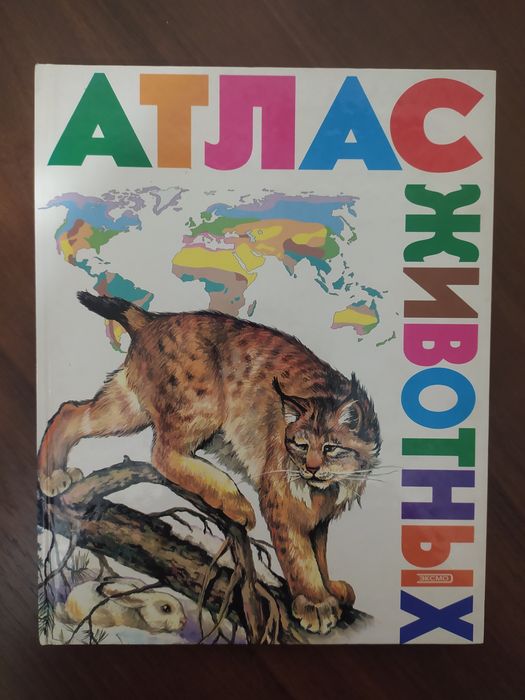 Атлас животных книга