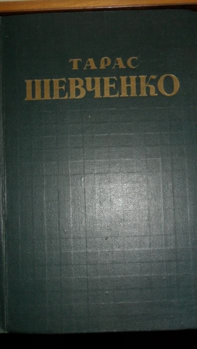 3-й том из 5-томника Шевченка