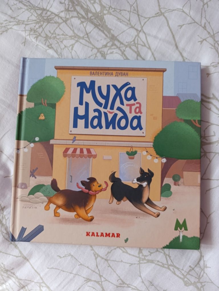 Муха і найда Валентин Дуван