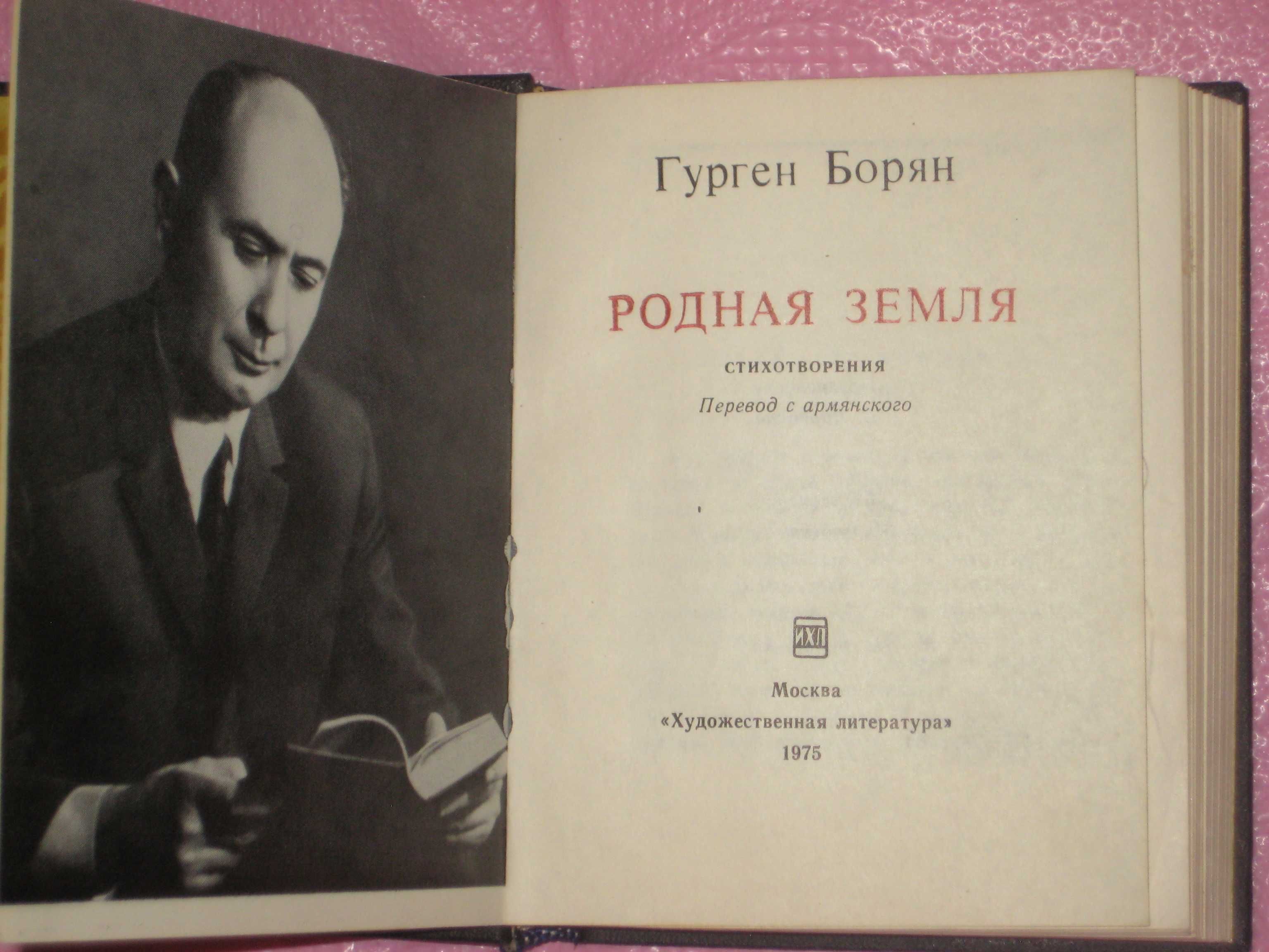 Аладжаджян "Плоские кровли"/Г Борян /Р Гордин Под пушкинской звездою
