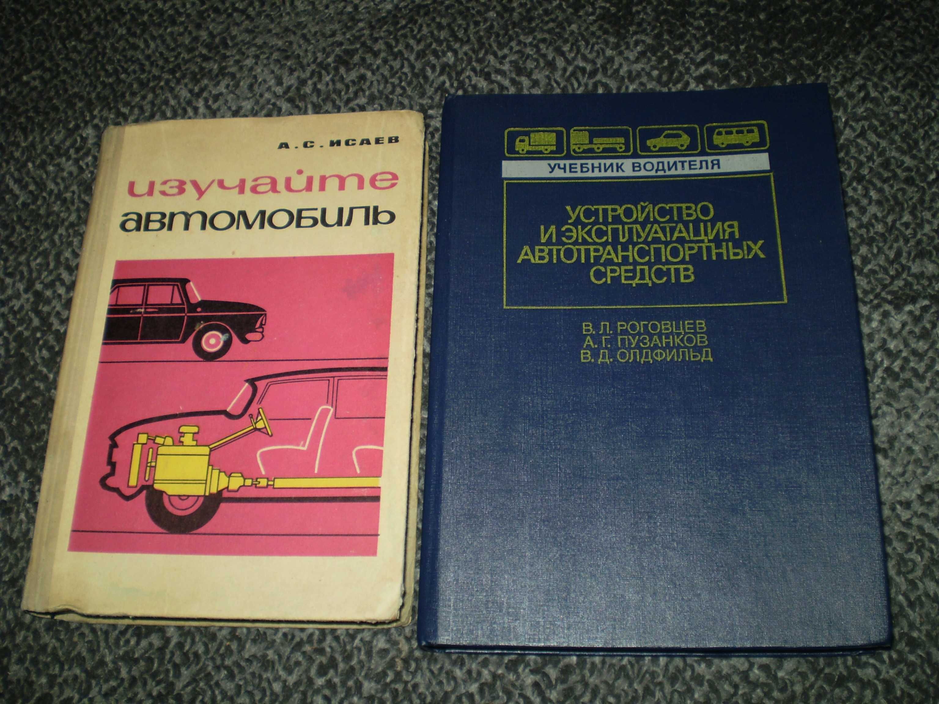 Роговцев Устройство автотранспорт.средств. Исаев Изучайте автомобиль