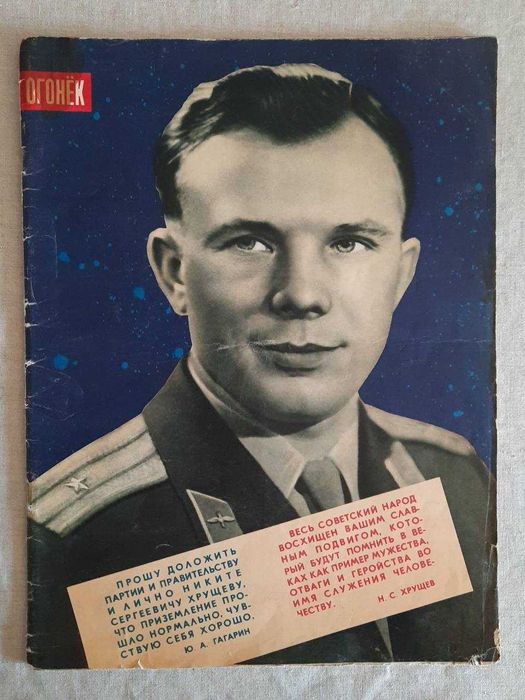 Журнал "ОГОНЕК" №16 Апрель 1961 Полет Ю. Гагарина в космос РЕДКОСТЬ!!!