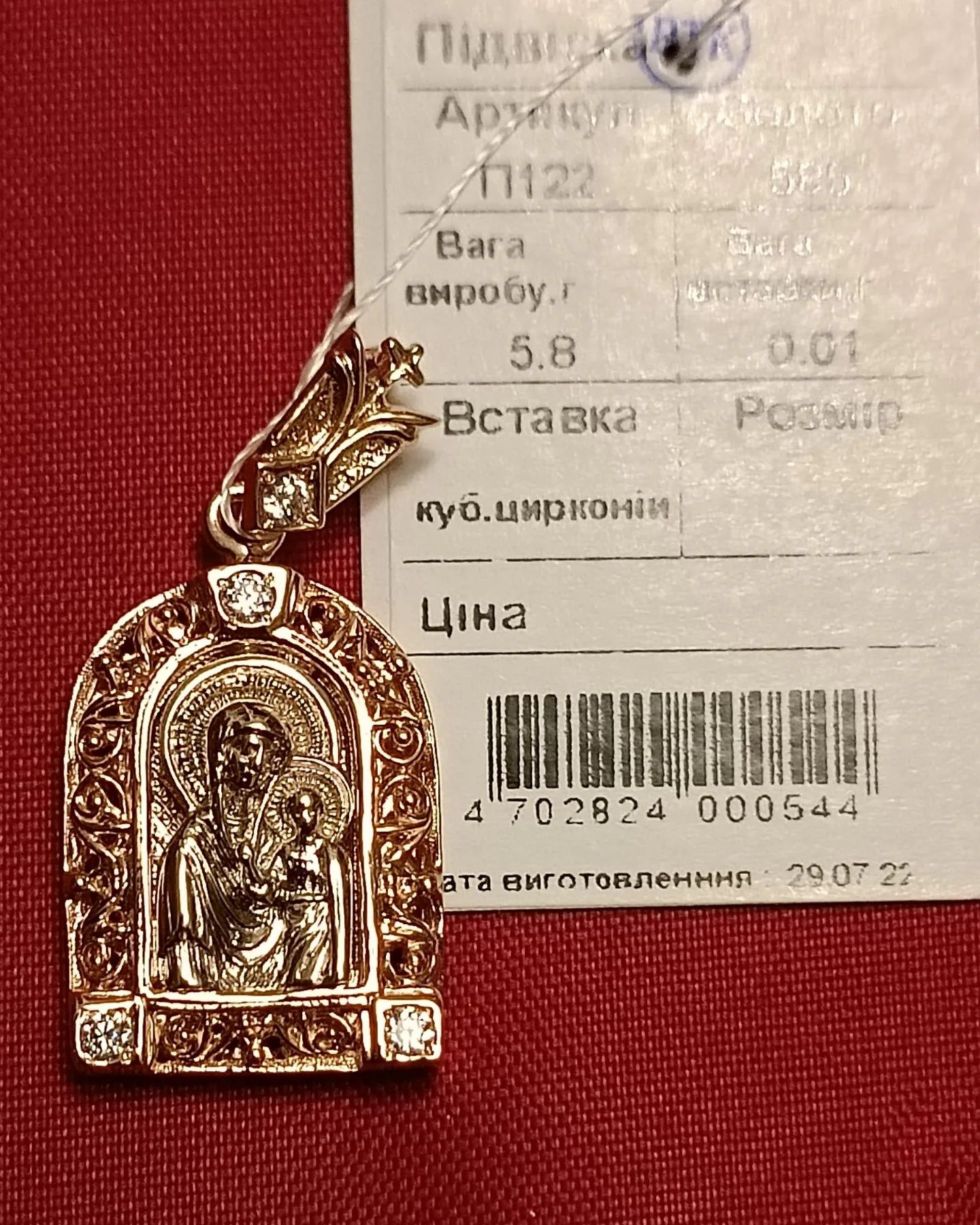Акція! Ладанка Мати Божа з немовлям 5.8г- золото 585 проба