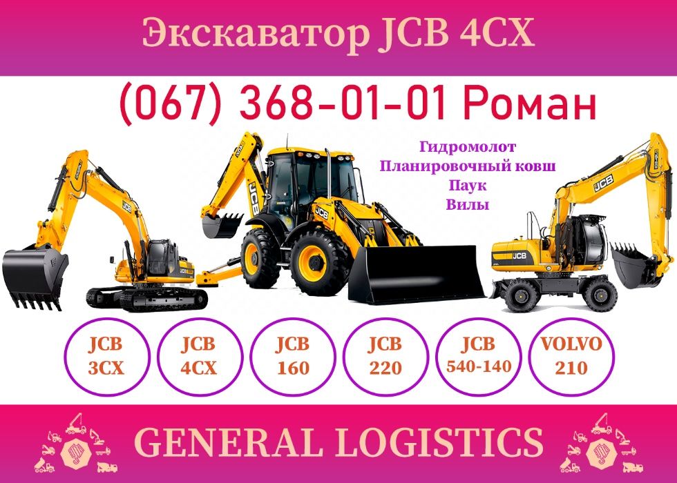 Оренда екскаватора ПОВНОПОВОРОТНОГО JCB 220 160 3CX 4CX