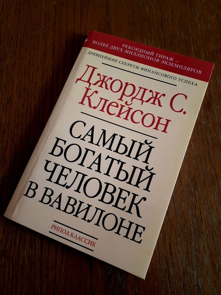Книга Самый богатый человек в Вавилоне Джордж Клейсон ОПТ Киев