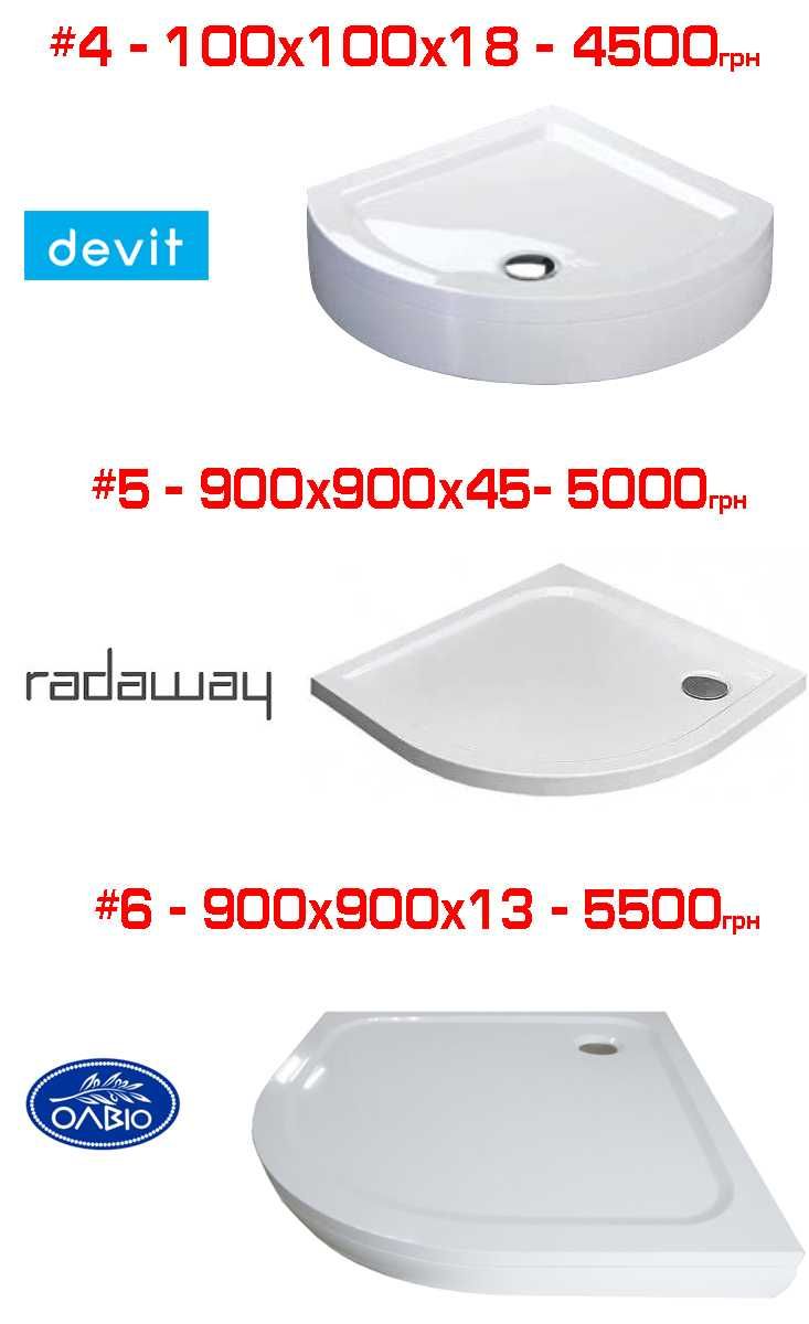 Розпродаж душових піддонів Devit, Radaway, Primera