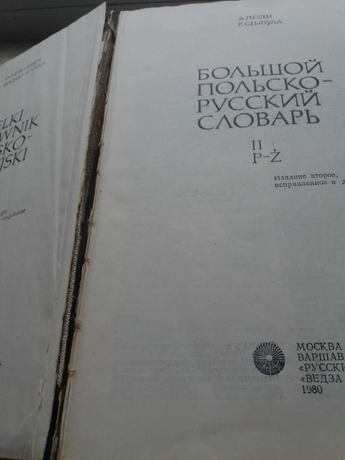 польско-російський  словник . 80 т. слов  в 2 томах