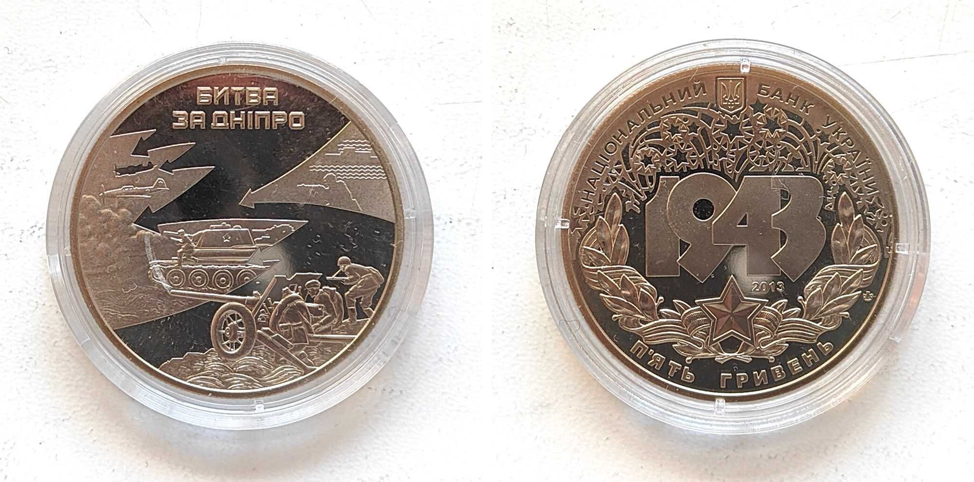Монета НБУ пам'ятна, 5 грн 2013 - Битва за Дніпро