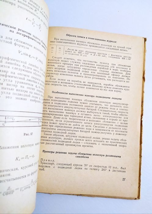 ПОДЛОДКА Маневрирование Основы маневрирования подводных лодок