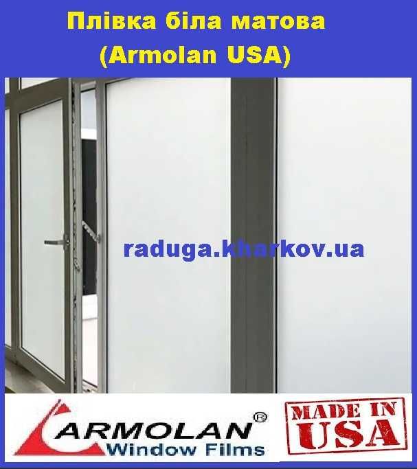 Плівка матова біла 50 см (ширина) самоклеюча на метраж Armolan (USA)