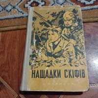 Володимир Владко. Нащадки Скіфів. 1958р. ,,Дитвидав".