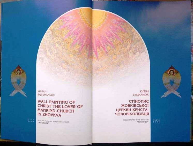 Стінопис Жовківської церкви Христа-Чоловіколюбця
Місіонер 2006. 164 с