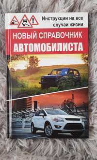 Книга Новый справочник автомобилиста