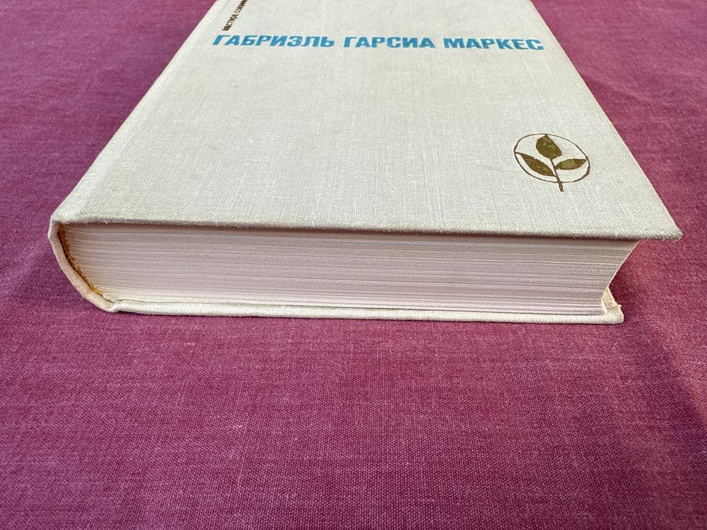 Габриэль Гарсиа Маркес. Сто лет одиночества. Рассказы.