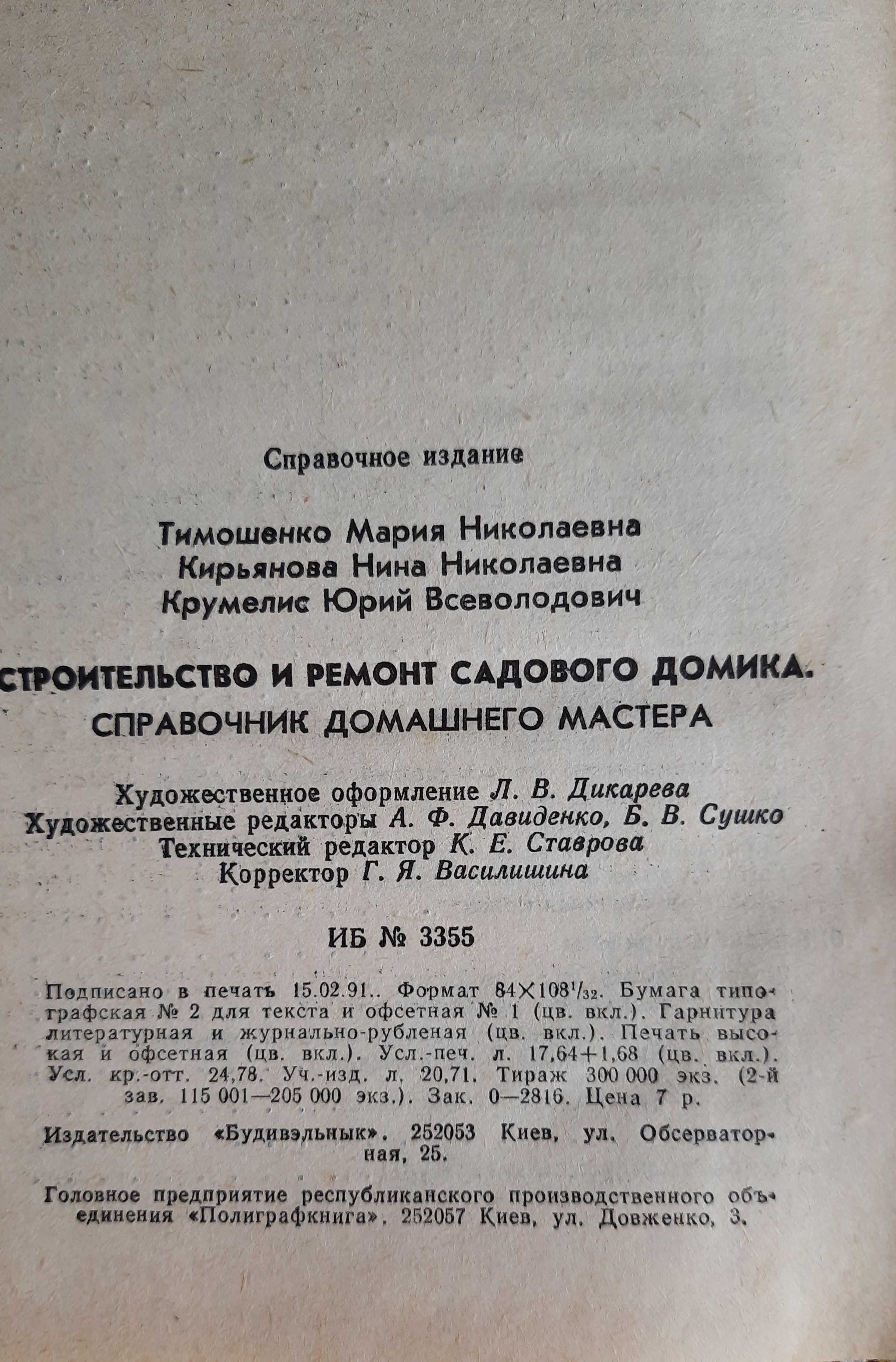 Тимошенко М.Н.и др. Строительство и ремонт садового домика.