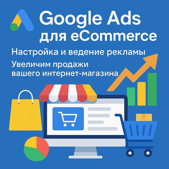 Настройка рекламы Гугл | Google Ads, E-Commerce | Анатикика | GTM |