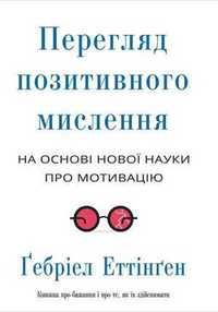 Перегляд позитивного мислення, Ґебріел Еттінґен