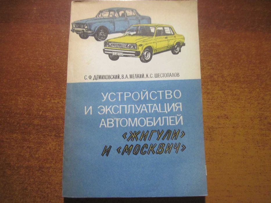 Демиховский Устройство и экспл автомоблей Жигули и Москвич ДОСААФ 1985