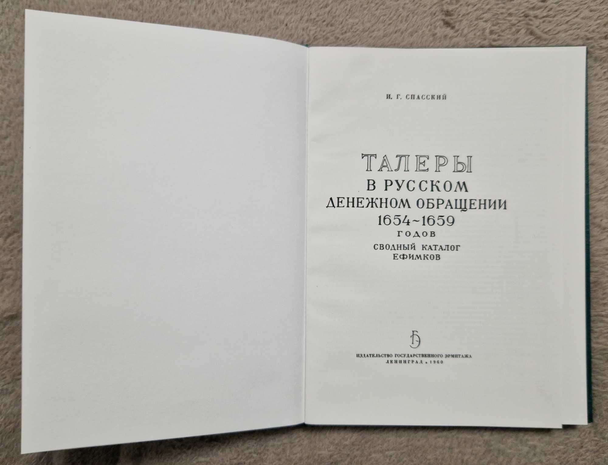 Талеры в русском денежном обращении 1654-1659 г. - Спасский И.Г.