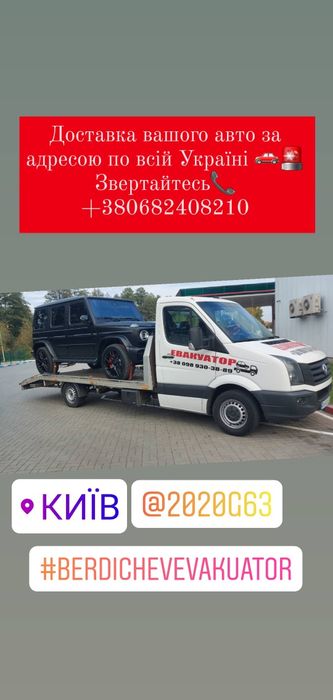 Евакуатор Бердичів 24/7 Эвакуатор Бердичев 24/7