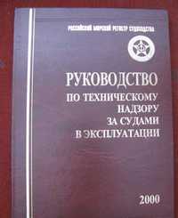 Руководство по техническому надзору за судами в эксплуатации  2000