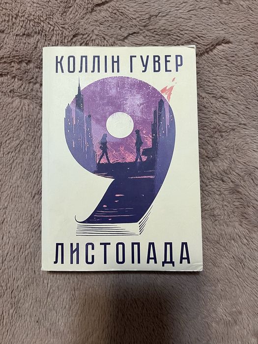 «9 листопада» Коллін Гувер