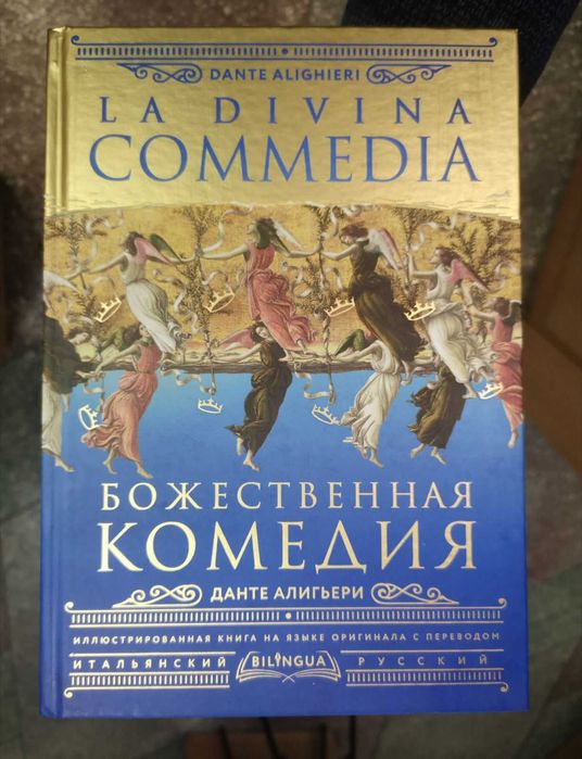 Данте Алигьери "Божественная комедия" (пер. Д.Мин, билингва)