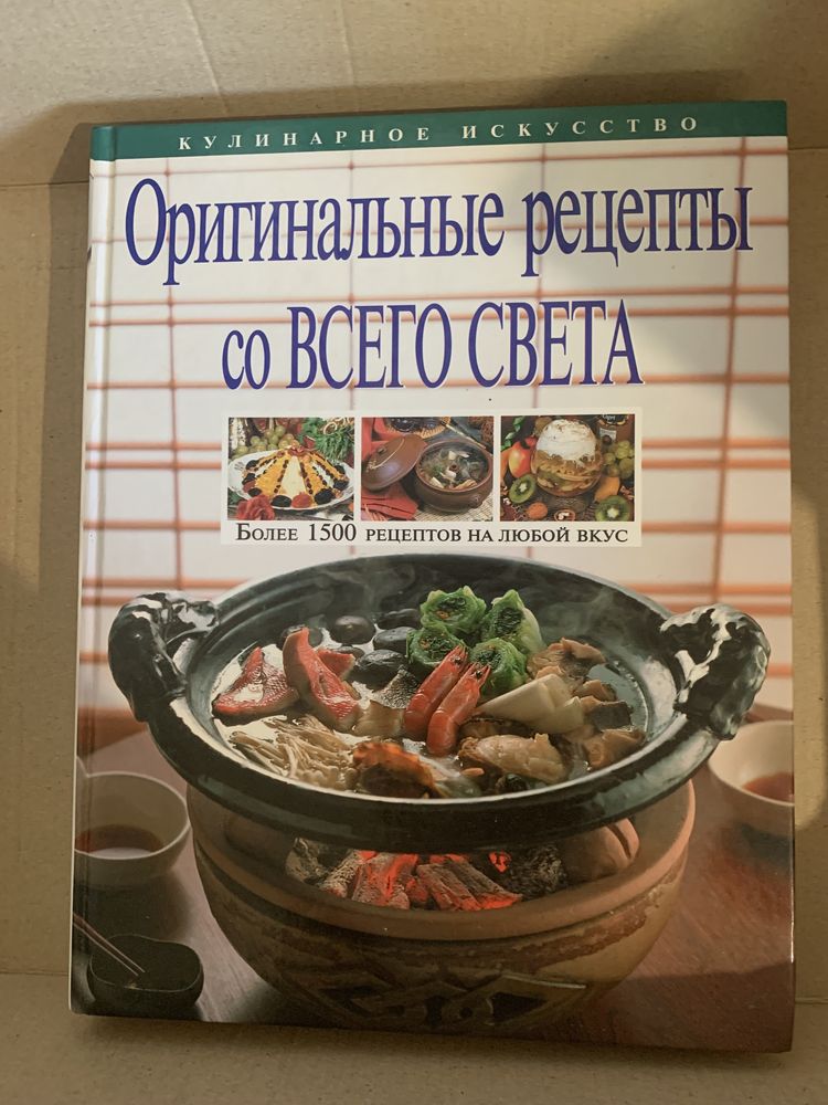 Книга оригинальные рецепты со всего света