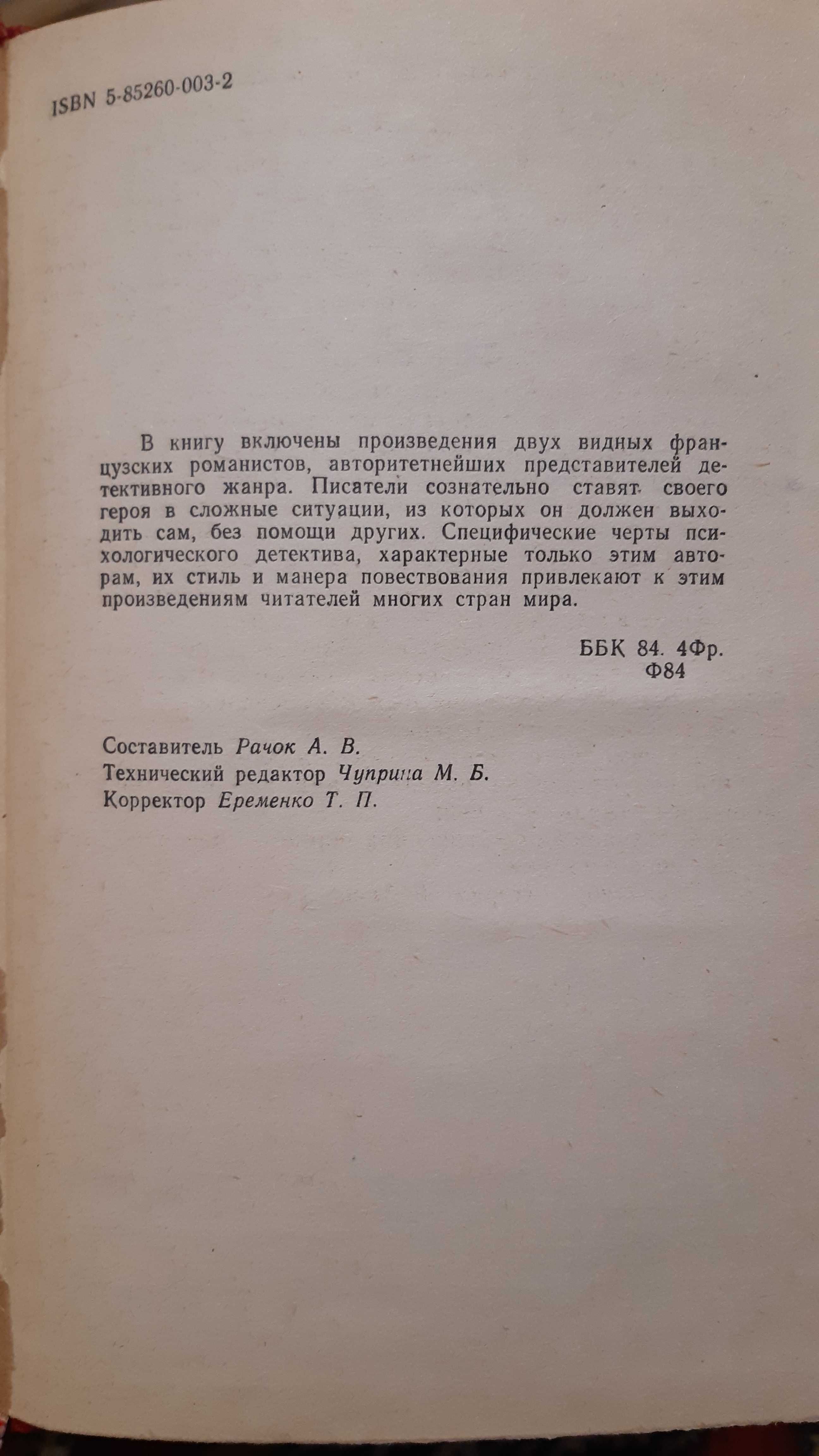 Французкий детектив. П. Буало, Т. Нарсежак