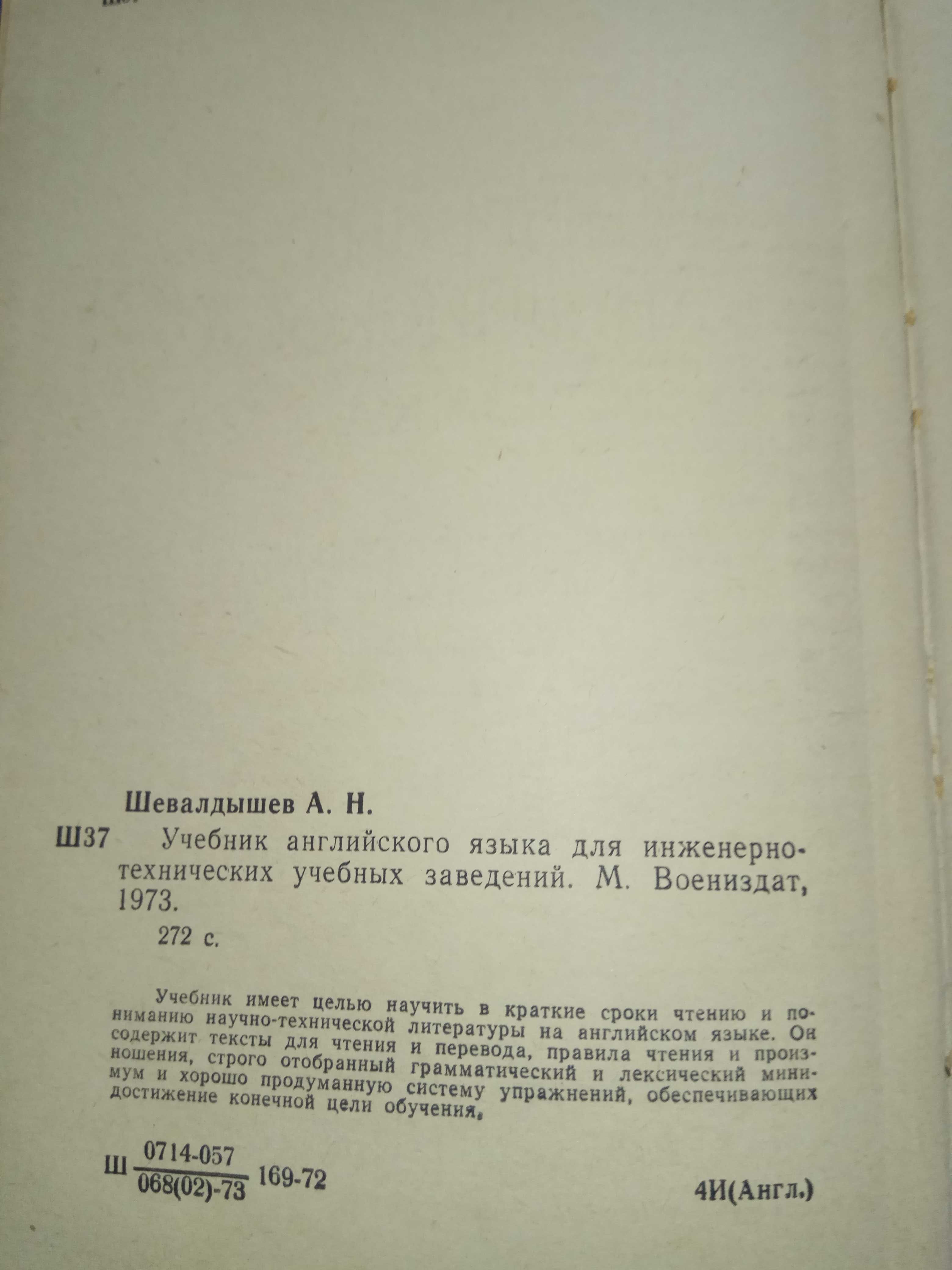 Учебник английского языка для инженерно-технических учебных заведений