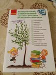 продам словник довідник
