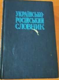 Украинско россинский словарь