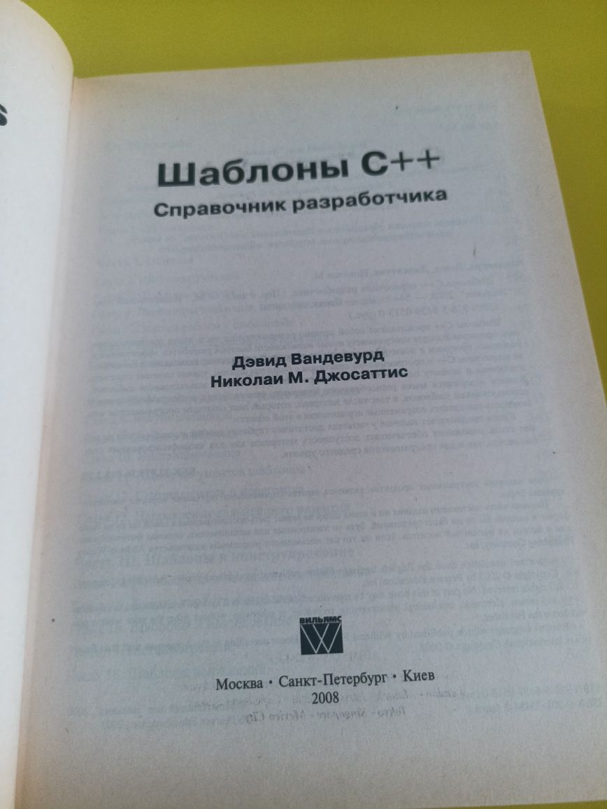 Шаблоны C++: справочник разработчика