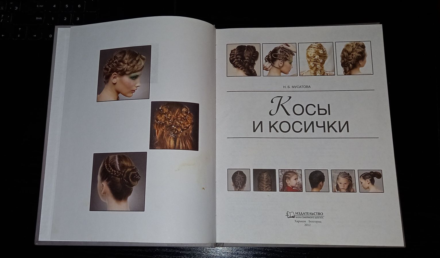 Книга Косы и косички