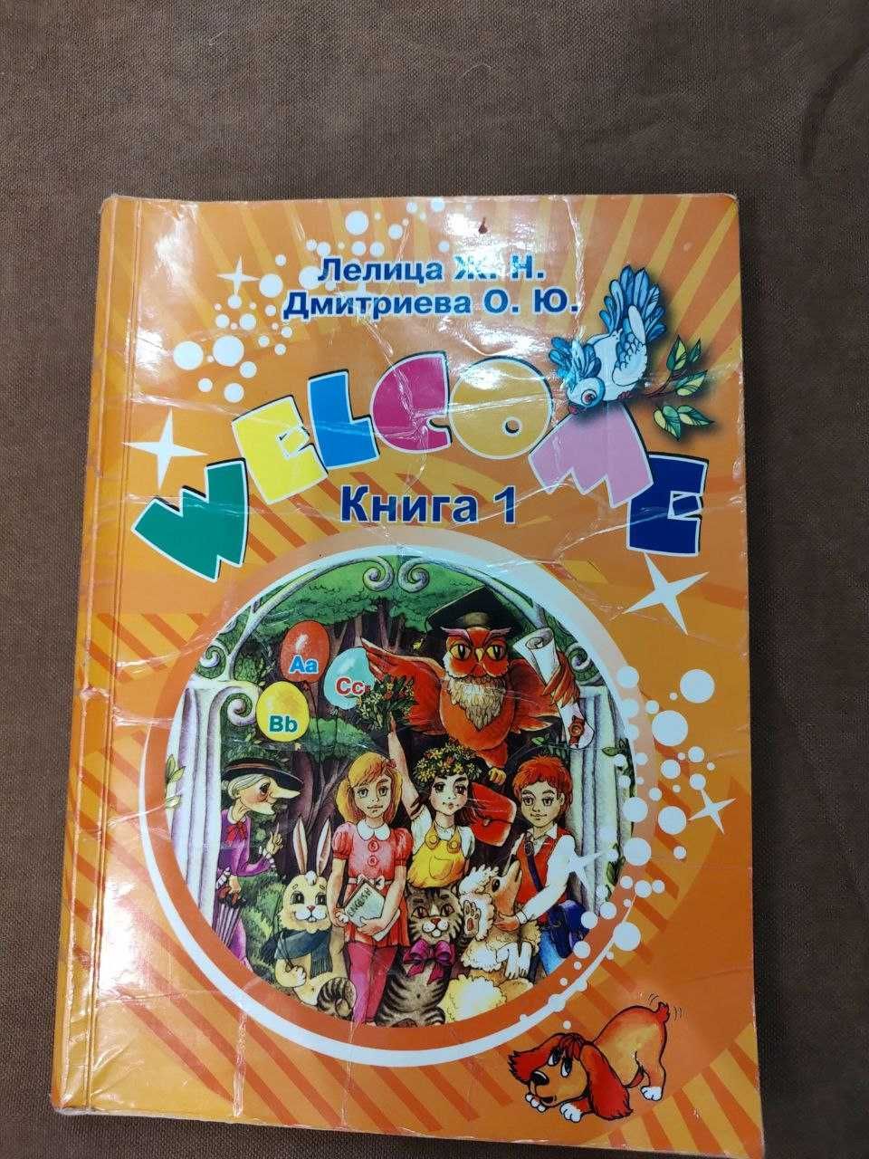Учебник «Welcome». Книга 1 (+ тетради). Лелица, Дмитриева
