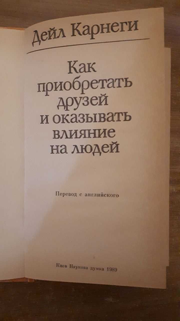 Как приобретать друзей и оказывать влияние на людей - Дейл Карнеги