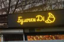 Продам неоновую вывеску
