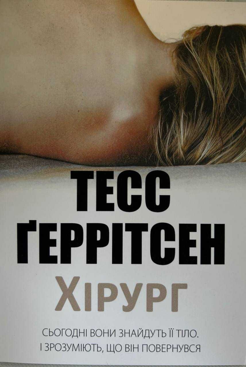 «Хірург» Тесс Геррітсен