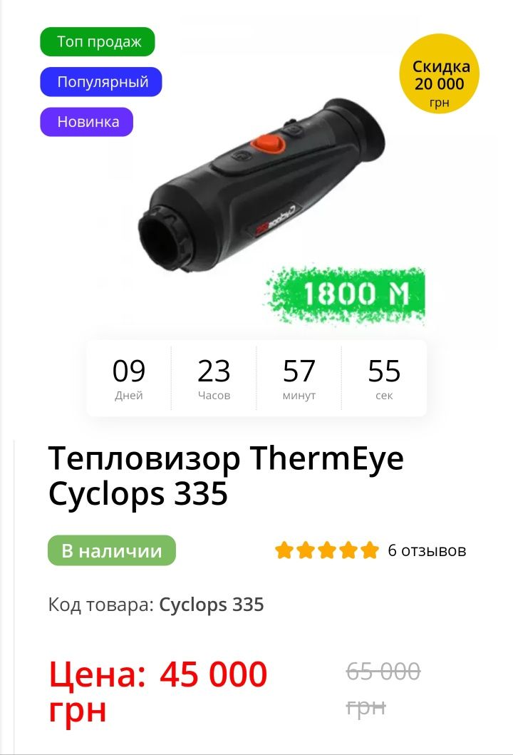 Тепловизор ThermEye Cyclops 335