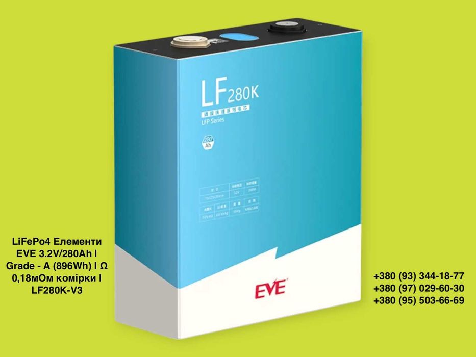 Акумуляторні комірки Lifepo4 EVE 105ач / 230аг / 280ah / 306 / 314