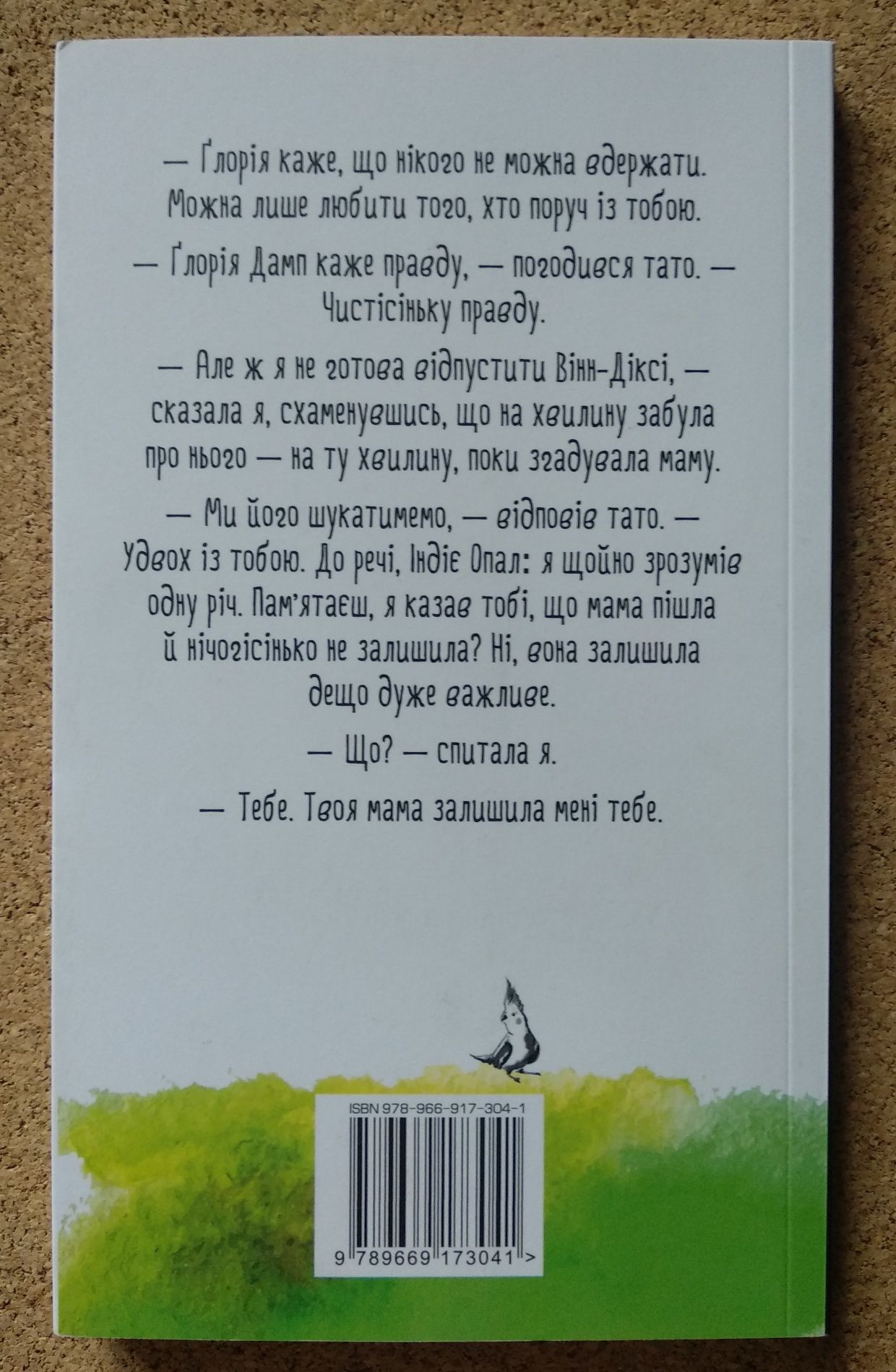 Кейт ДіКамілло "Завдяки Вінн-Діксі"