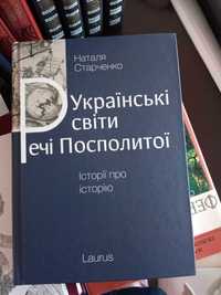 Наталя Старченко Українські світи Речі Посполитої Історії про історії