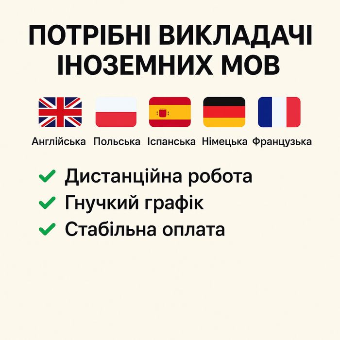 Робота!!! Викладач польської мови (онлайн)