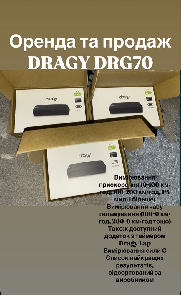 Оренда та продаж професійного приладу для вимірюваня динаміки Dragy70