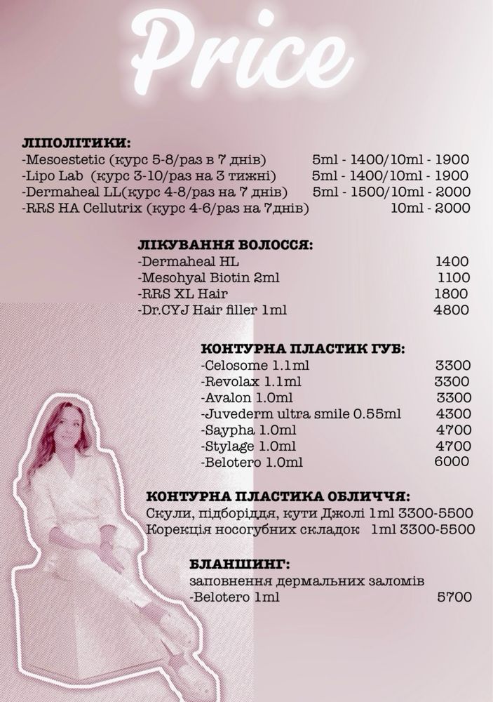 Чистка/Ботокс/Губи/ Мезо та ін.