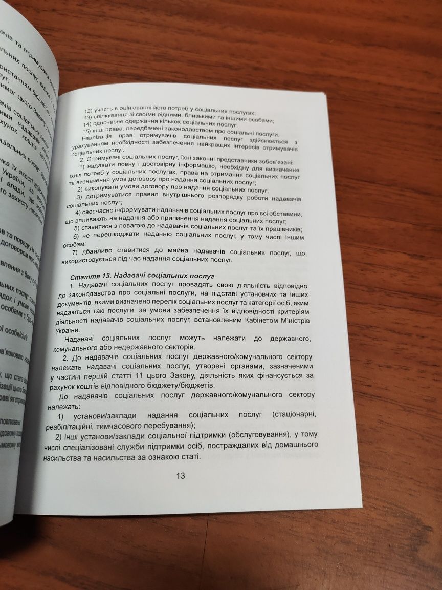 Закон України про соціальні послуги