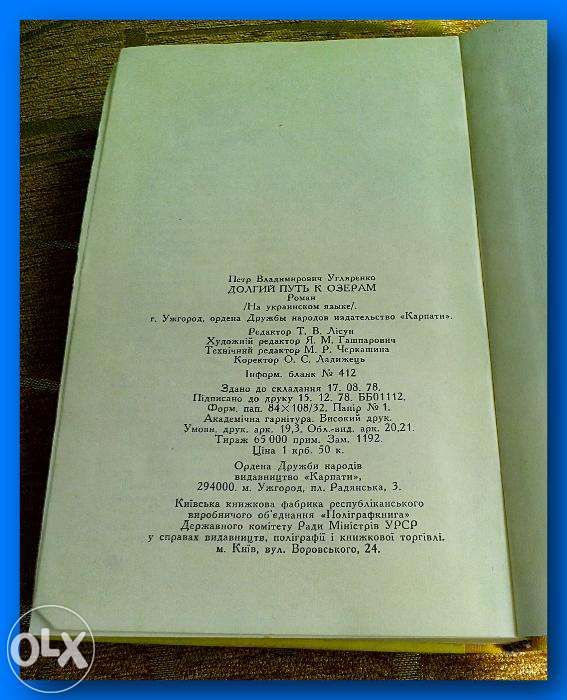 Петро Угляренко. Роман «Довгий шлях до озер»