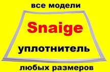 Уплотнитель резина гума ущільнювач для холодильника Снайге и др.